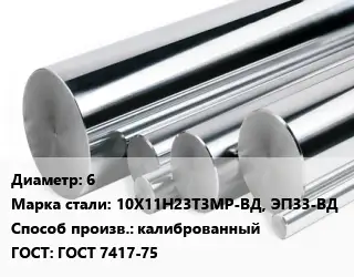 Круг нержавеющий 6 Сталь: 10Х11Н23Т3МР-ВД, ЭП33-ВД калиброванный ГОСТ: ГОСТ 7417-75